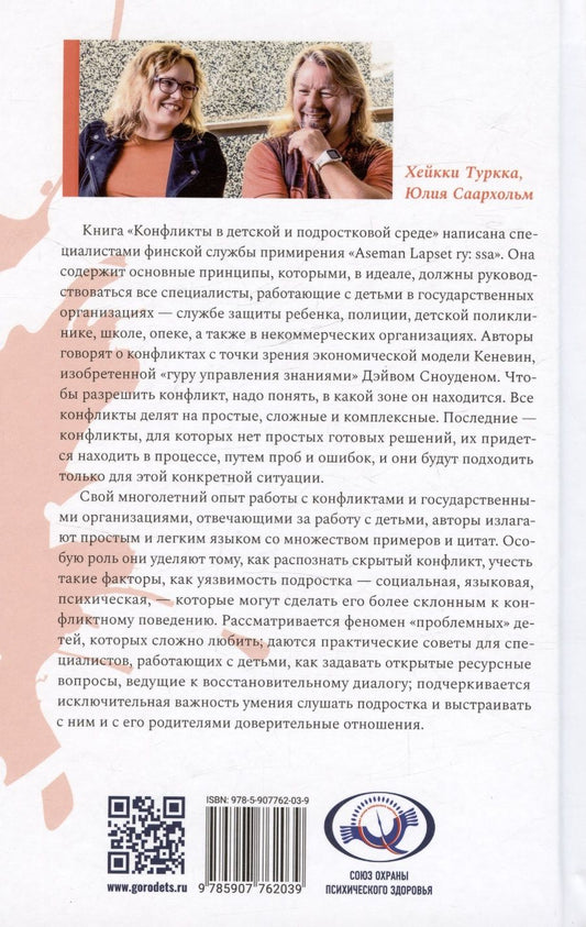 Обложка книги "Хейкки Туркка: Конфликты в детской и подростковой среде. Руководство по работе со сложными ситуациями"