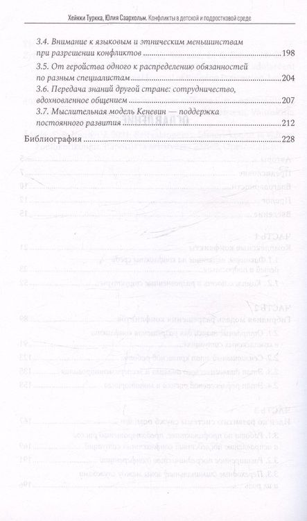 Фотография книги "Хейкки Туркка: Конфликты в детской и подростковой среде. Руководство по работе со сложными ситуациями"