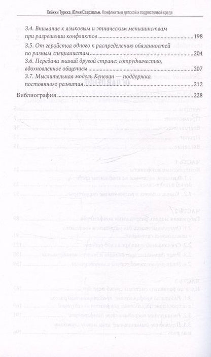 Фотография книги "Хейкки Туркка: Конфликты в детской и подростковой среде. Руководство по работе со сложными ситуациями"