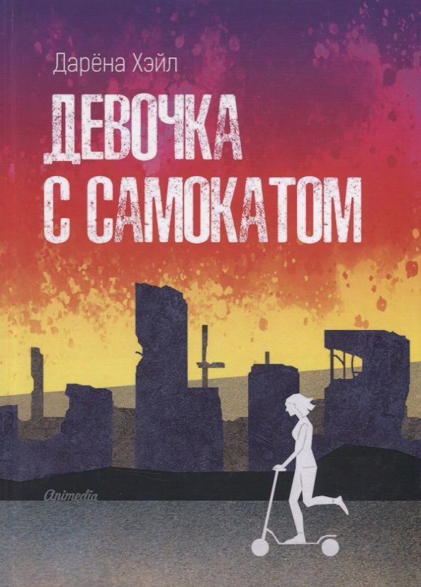 Обложка книги "Хэйл: Девочка с самокатом"