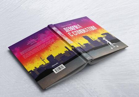 Фотография книги "Хэйл: Девочка с самокатом"