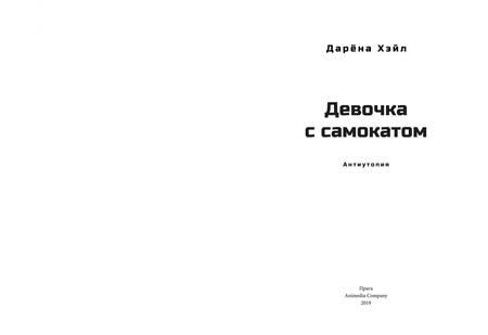 Фотография книги "Хэйл: Девочка с самокатом"