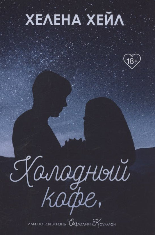 Обложка книги "Хейл: Холодный кофе, или Новая жизнь Офелии Коулман"