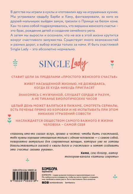 Фотография книги "Хейл: Single lady. Как я сменила статус "в вечном поиске" на "свободна и счастлива""