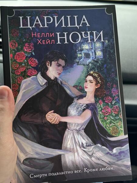 Фотография книги "Хейл: Царица ночи"