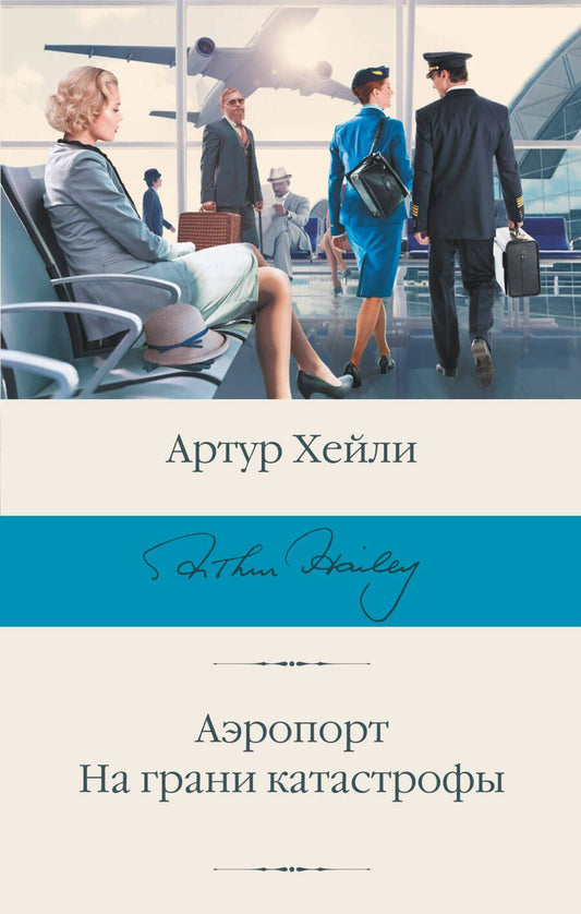 Обложка книги "Хейли: Аэропорт. На грани катастрофы"