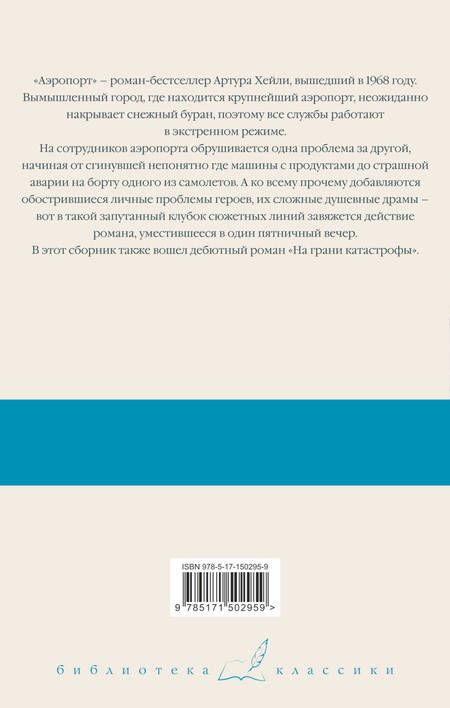 Фотография книги "Хейли: Аэропорт. На грани катастрофы"
