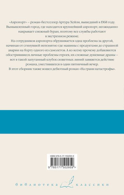 Фотография книги "Хейли: Аэропорт. На грани катастрофы"