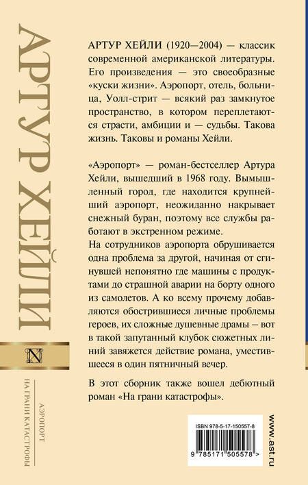 Фотография книги "Хейли: Аэропорт. На грани катастрофы"