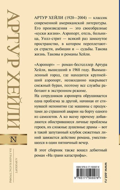 Фотография книги "Хейли: Аэропорт. На грани катастрофы"