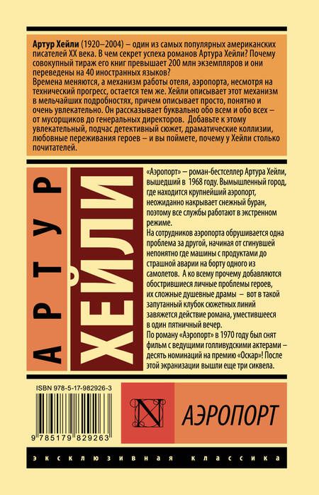 Фотография книги "Хейли: Аэропорт"