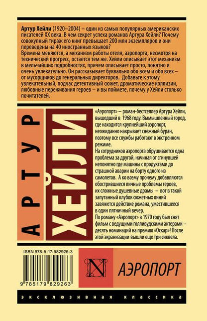 Фотография книги "Хейли: Аэропорт"