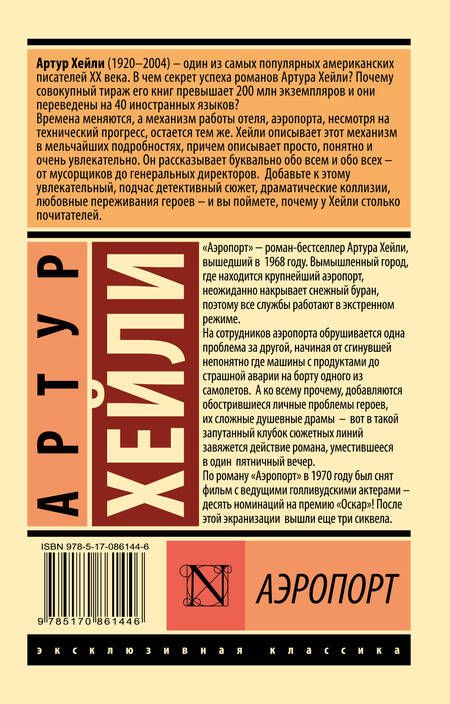 Фотография книги "Хейли: Аэропорт"