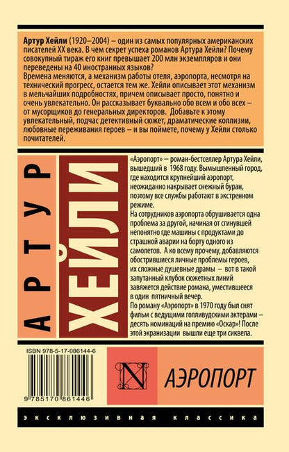 Фотография книги "Хейли: Аэропорт"