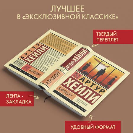 Фотография книги "Хейли: Аэропорт"