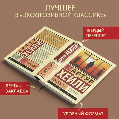 Фотография книги "Хейли: Аэропорт"