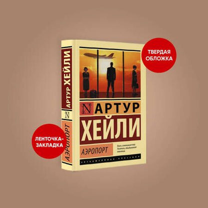Фотография книги "Хейли: Аэропорт"