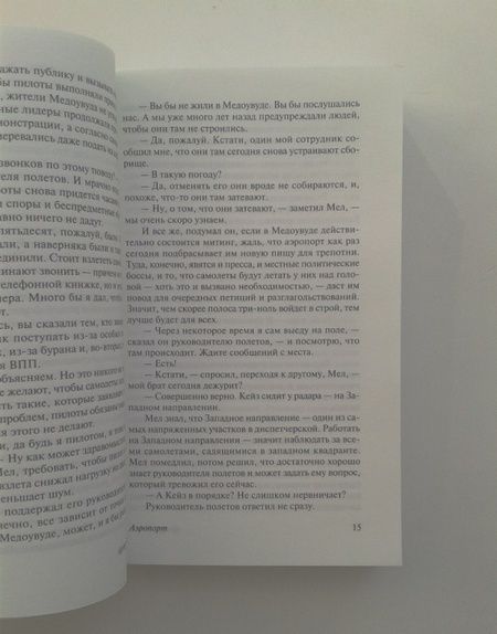 Фотография книги "Хейли: Аэропорт"