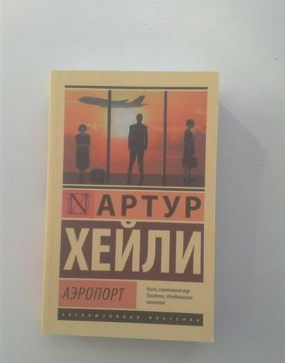 Фотография книги "Хейли: Аэропорт"