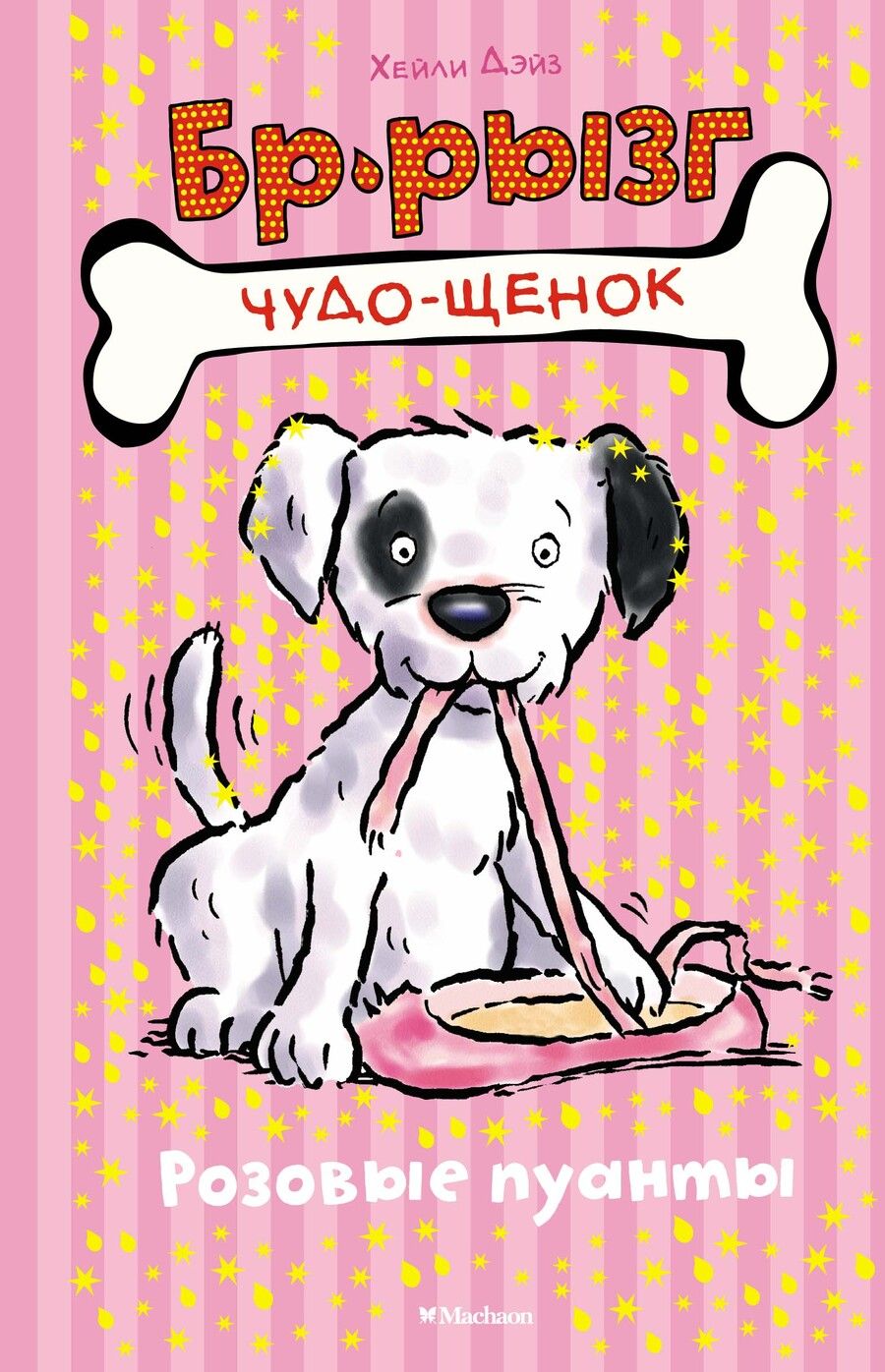 Обложка книги "Хейли Дэйз: Чудо-щенок. Бр-рызг. Розовые пуанты: сказочнаяистория"