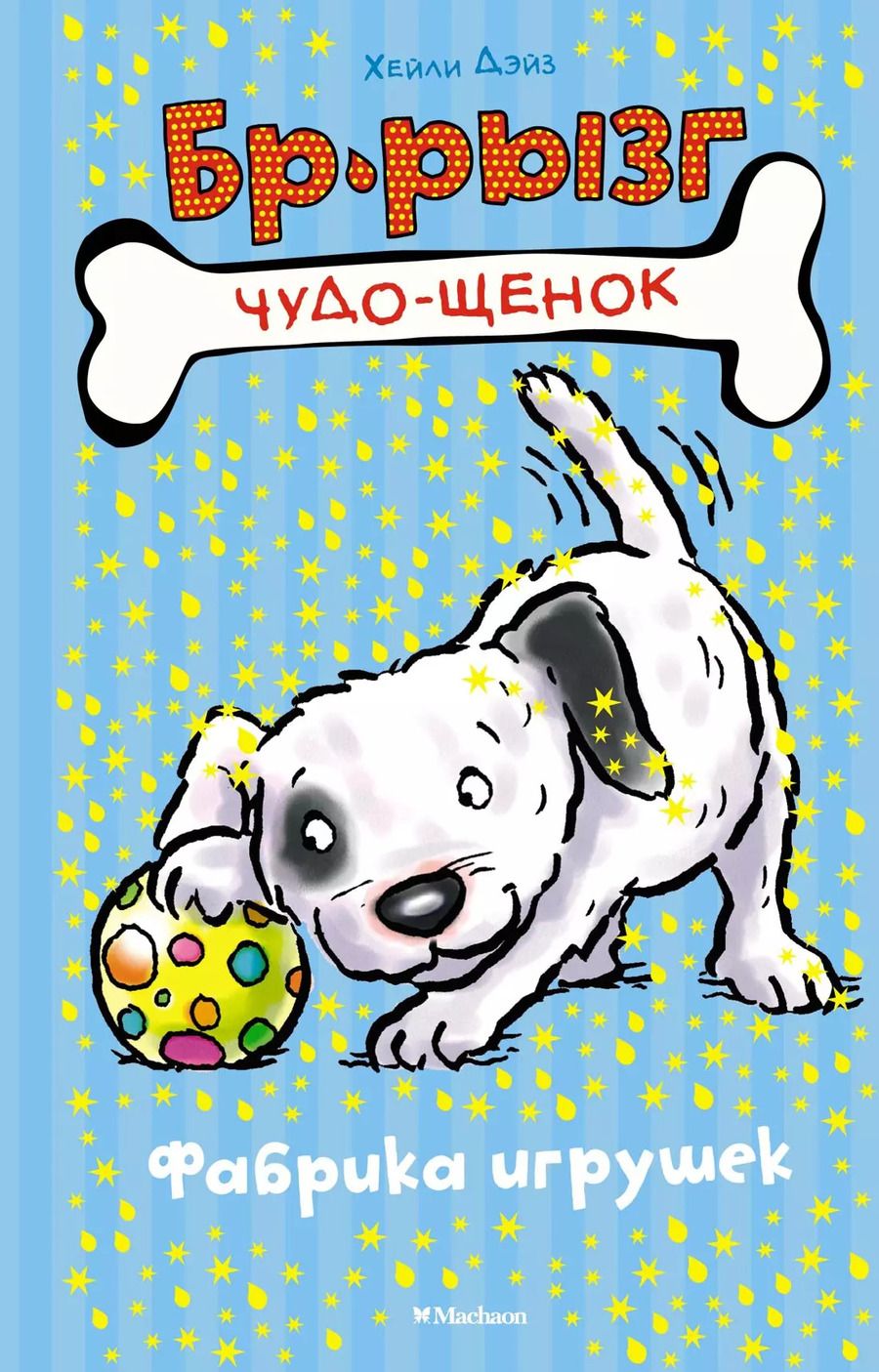 Обложка книги "Хейли Дэйз: Фабрика игрушек"