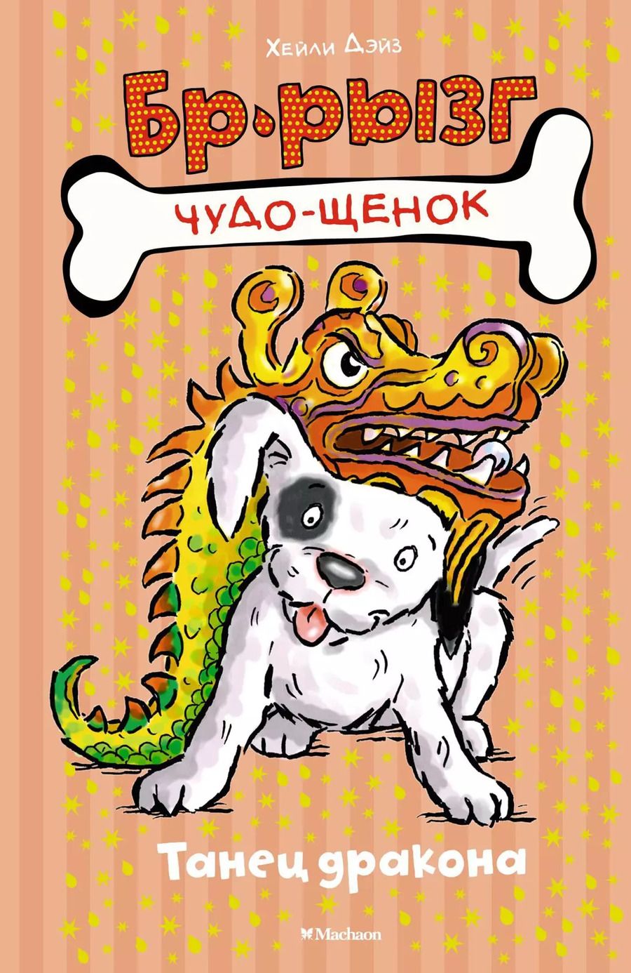 Обложка книги "Хейли Дэйз: Танец дракона"