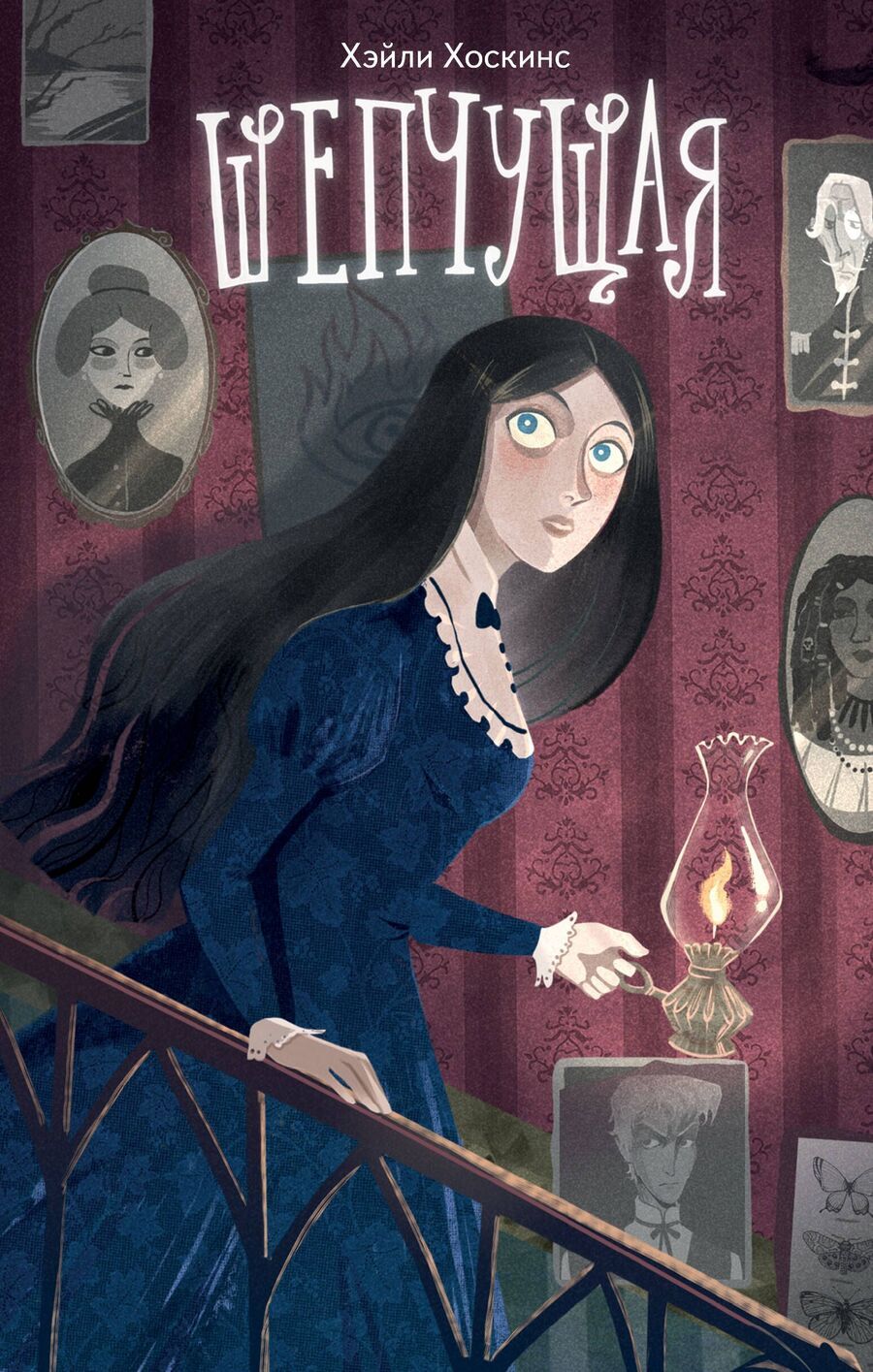 Обложка книги "Хэйли Хоскинс: Шепчущая"