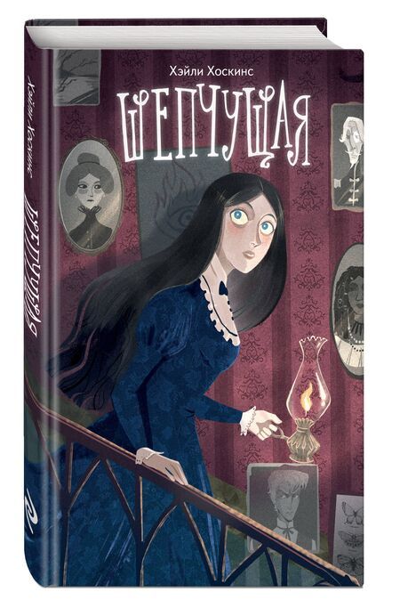 Фотография книги "Хэйли Хоскинс: Шепчущая"