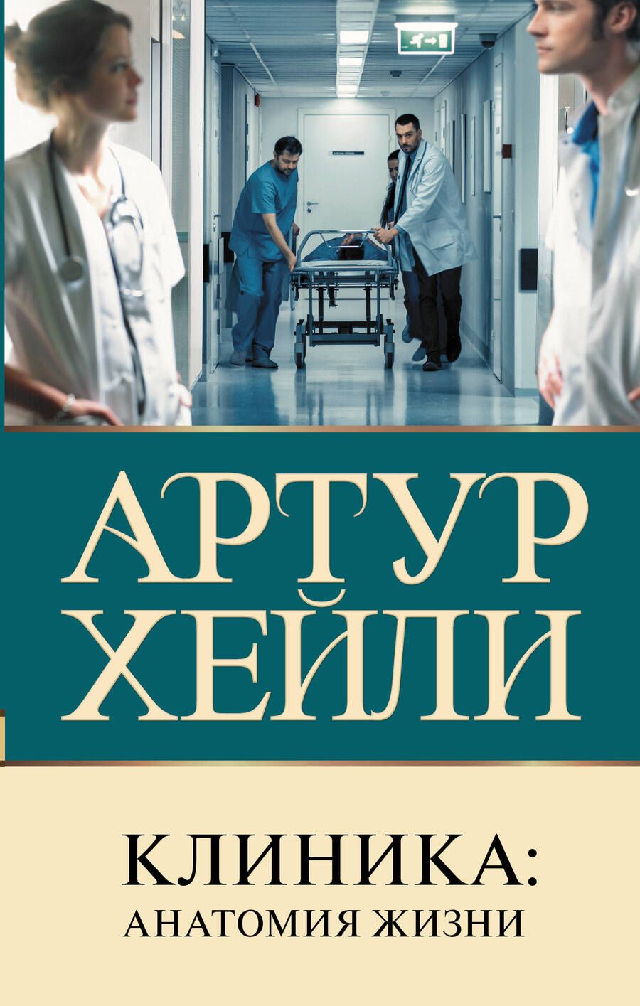 Обложка книги "Хейли: Клиника. Анатомия жизни"