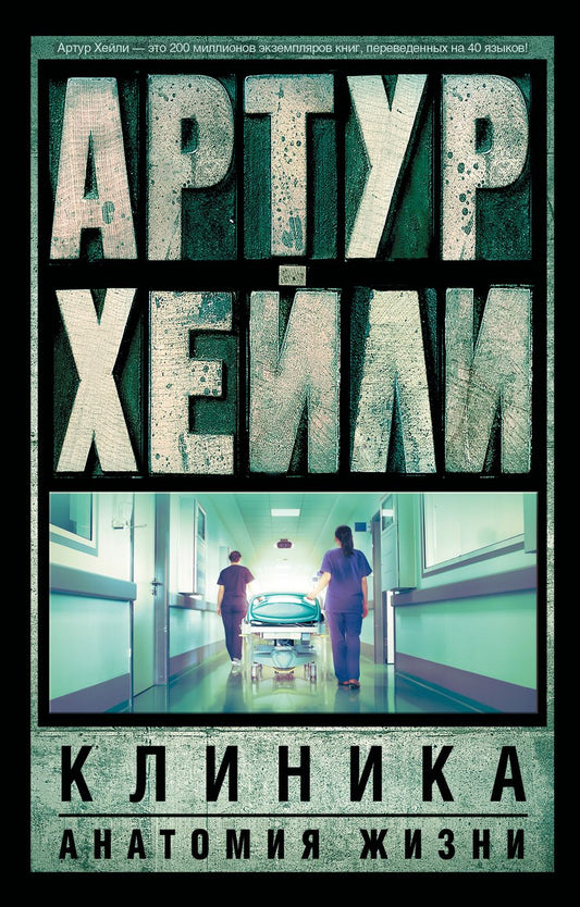 Обложка книги "Хейли: Клиника. Анатомия жизни"