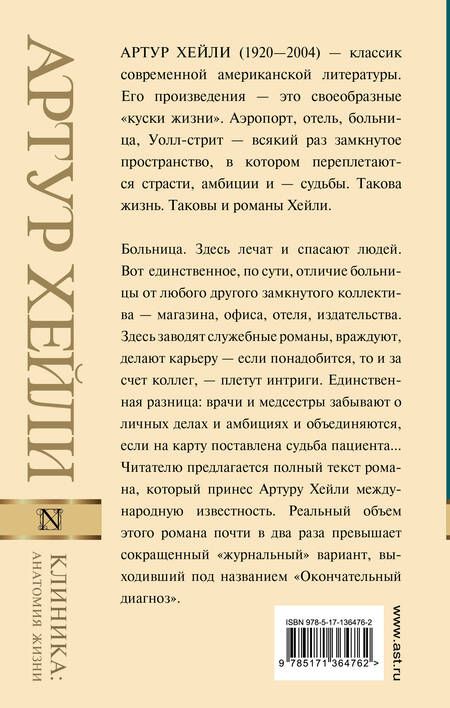 Фотография книги "Хейли: Клиника. Анатомия жизни"