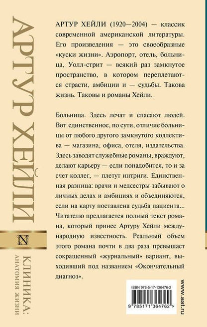 Фотография книги "Хейли: Клиника. Анатомия жизни"