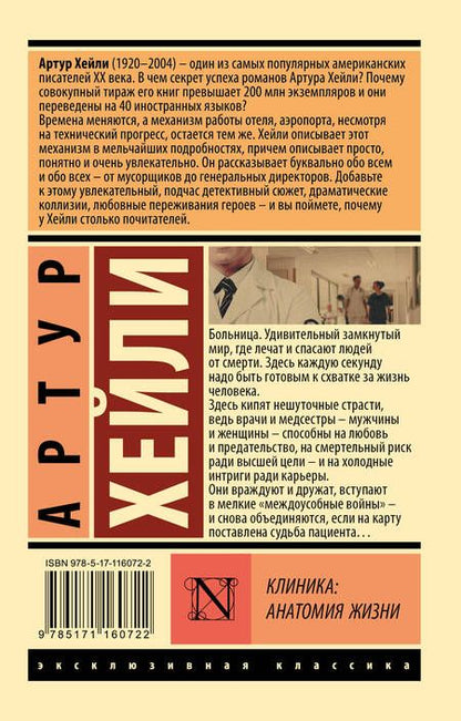 Фотография книги "Хейли: Клиника. Анатомия жизни"