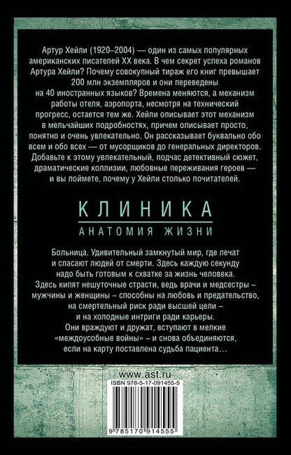 Фотография книги "Хейли: Клиника. Анатомия жизни"