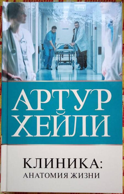 Фотография книги "Хейли: Клиника. Анатомия жизни"