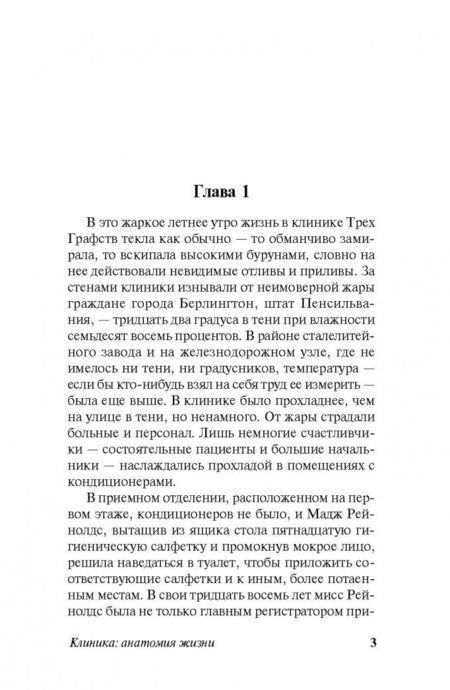 Фотография книги "Хейли: Клиника. Анатомия жизни"