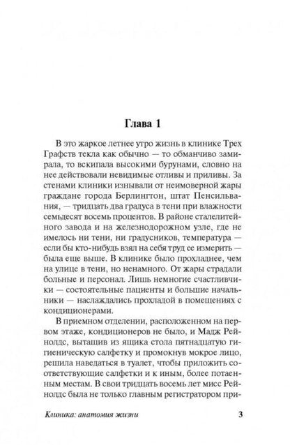 Фотография книги "Хейли: Клиника. Анатомия жизни"