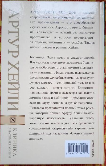 Фотография книги "Хейли: Клиника. Анатомия жизни"
