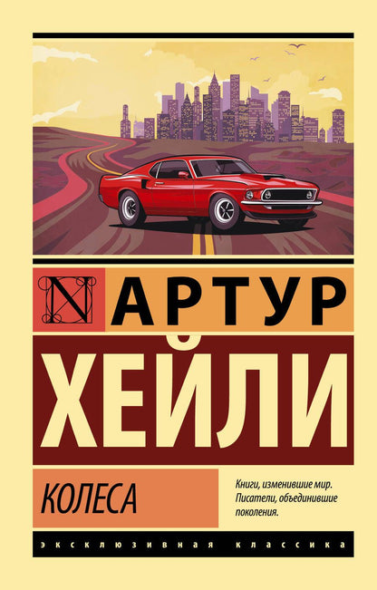 Обложка книги "Хейли: Колеса"