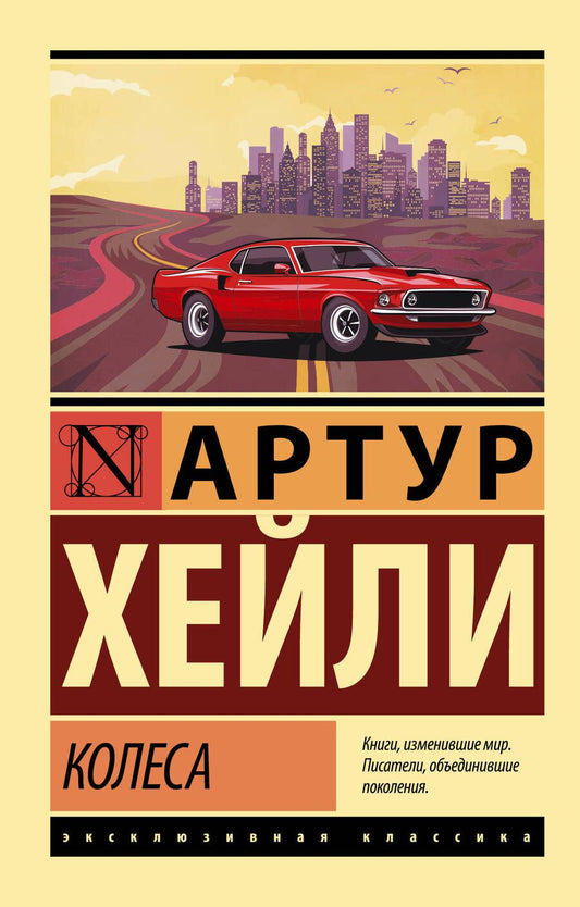 Обложка книги "Хейли: Колеса"