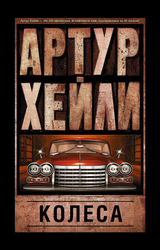 Обложка книги "Хейли: Колеса"