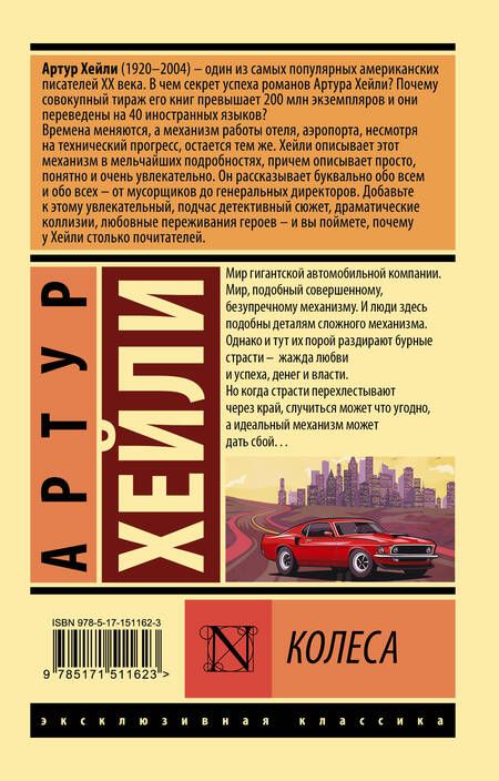 Фотография книги "Хейли: Колеса"