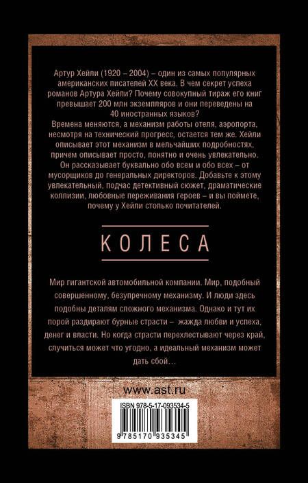 Фотография книги "Хейли: Колеса"