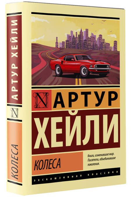 Фотография книги "Хейли: Колеса"