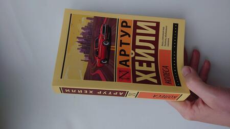 Фотография книги "Хейли: Колеса"