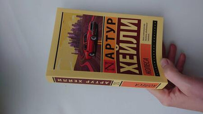 Фотография книги "Хейли: Колеса"