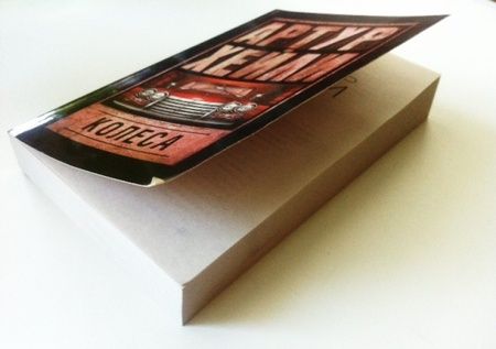 Фотография книги "Хейли: Колеса"