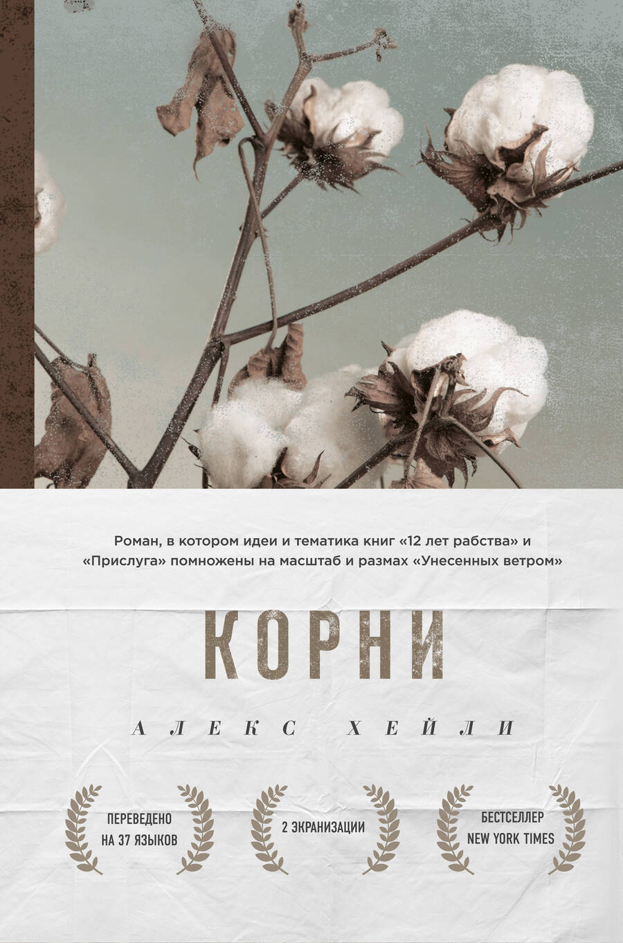 Обложка книги "Хейли: Корни"