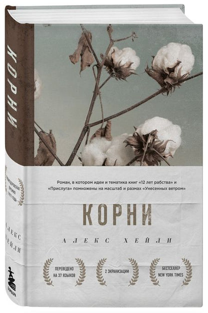 Фотография книги "Хейли: Корни"