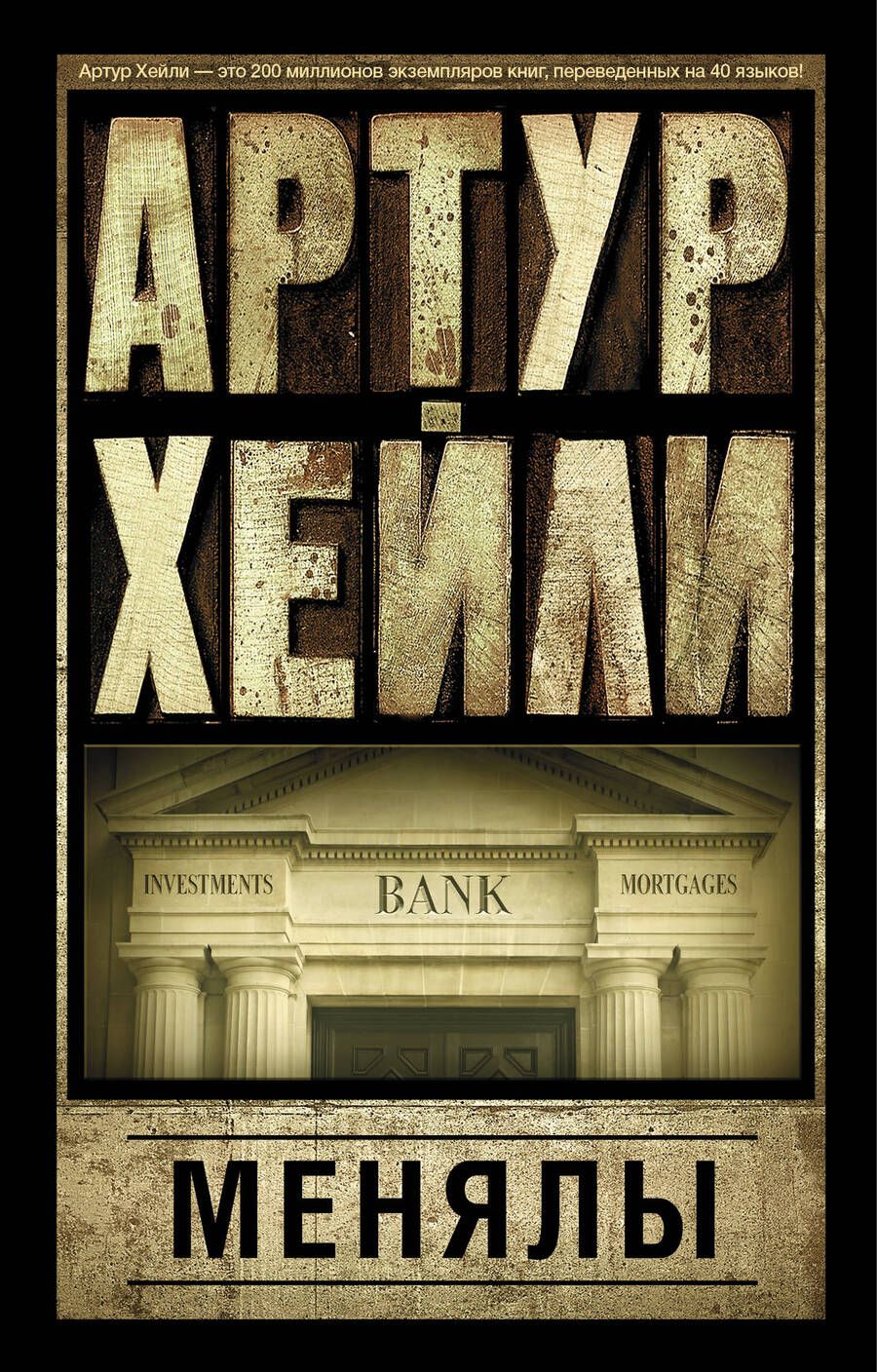 Обложка книги "Хейли: Менялы"